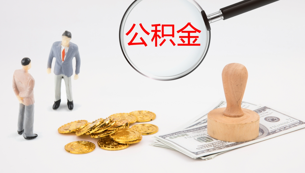 肇东个人封存公积金怎么取（个人公积金封存后如何提取）